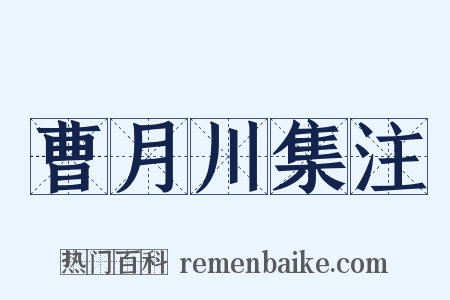 曹月川集注是什么意思的图片